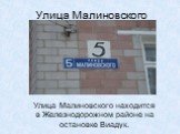 Улица Малиновского. Улица Малиновского находится в Железнодорожном районе на остановке Виадук.