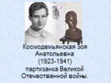 Космодемьянская Зоя Анатольевна (1923-1941) партизанка Великой Отечественной войны.