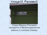 Улица М. Расковой. Улица Марины Расковой находится в Железнодорожном районе, в посёлке Сомово.