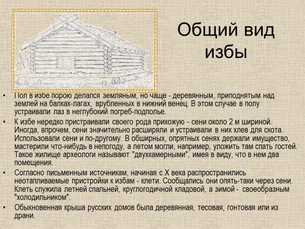 Виды изб. Общий вид избы. Презентация на тему русская изба. Типы русской избы.