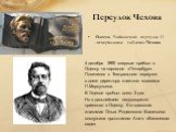 Переулок Чехова. Одесса. Чайковского переулок 12 - мемориальная табличка Чехова. 4 декабря 1890 впервые прибыл в Одессу на пароходе «Петербург». Поселился в Театральном переулке в доме директора книжного магазина П.Меркульева. В Одессе пробыл всего 3 дня. Но в дальнейшем неоднократно приезжал в Одес