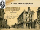 Улица Леси Украинки. Неоднократно посещала Одессу в 80-90х годах украинская поэтесса Леся Украинка. Она остановилась в доме известного библиографа Михайла Комарова по ул.Почтовой. В одном из ранних своих стихотворений она писала об Одессе: «Велике місто. – Будинки високі, Людей тих – без ліку! Весел