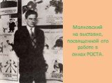 Маяковский на выставке, посвященной его работе в окнах РОСТА.
