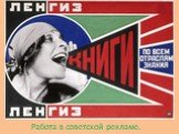 Работа в советской рекламе.