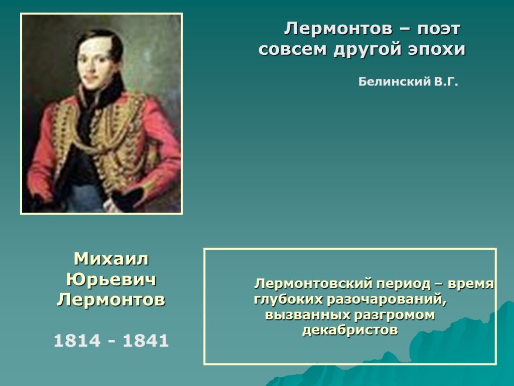 Лермонтов поэт. Михаил Лермонтов Белинский. Белинский о м ю Лермонтове. Лермонтов поэт другой эпохи. Лермонтов поэт совсем другой эпохи.