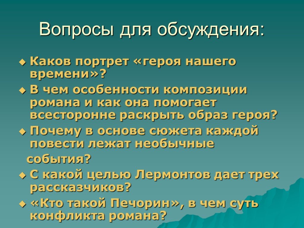 Раскройте образ. Каковы особенности композиции романа герой нашего времени. Проблемные вопросы герой нашего времени. В чем особенность композиции героя нашего времени. В чем особенность композиции романа герой нашего времени.