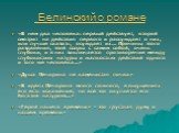 Белинский о романе. «В нем два человека: первый действует, второй смотрит на действия первого и рассуждает о них, или лучше сказать, осуждает их… Причины этого раздвоения, этой ссоры с самим собой, очень глубоки, и в них заключается противоречие между глубокостию натуры и жалкостью действий одного и