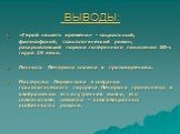 ВЫВОДЫ: «Герой нашего времени» - социальный, философский, психологический роман, раскрывающий пороки потерянного поколения 30-х годов 19 века. Личность Печорина сложна и противоречива. Мастерство Лермонтова в создании психологического портрета Печорина проявляется в изображении его внутренней жизни,