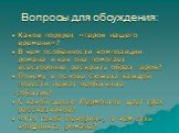 Вопросы для обсуждения: Каков портрет «героя нашего времени»? В чем особенности композиции романа и как она помогает всесторонне раскрыть образ героя? Почему в основе сюжета каждой повести лежат необычные события? С какой целью Лермонтов дает трех рассказчиков? «Кто такой Печорин», в чем суть конфли