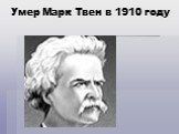Умер Марк Твен в 1910 году