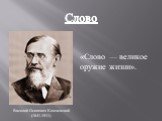«Слово — великое оружие жизни». Василий Осипович Ключевский (1841-1911)