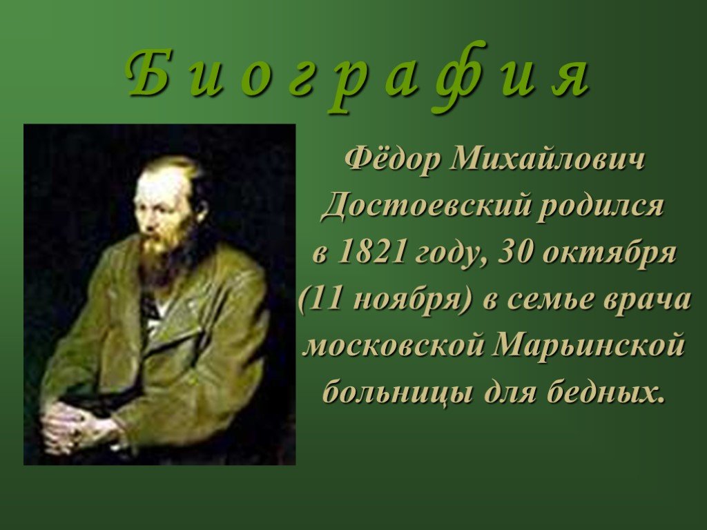 Достоевский писатель и человек. Жизнь и творчество Достоевского. Достоевский биография и творчество.