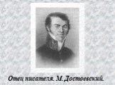 Отец писателя. М. Достоевский.