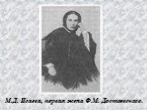 М.Д. Исаева, первая жена Ф.М. Достоевского.