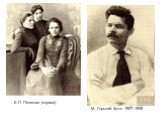 Е.П. Пешкова (справа). М. Горький. Фото 1907–1908