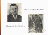 В.Маяковський. Фото 1926-1927 р. В.Маяковський в Празі. Фото 1927 р.