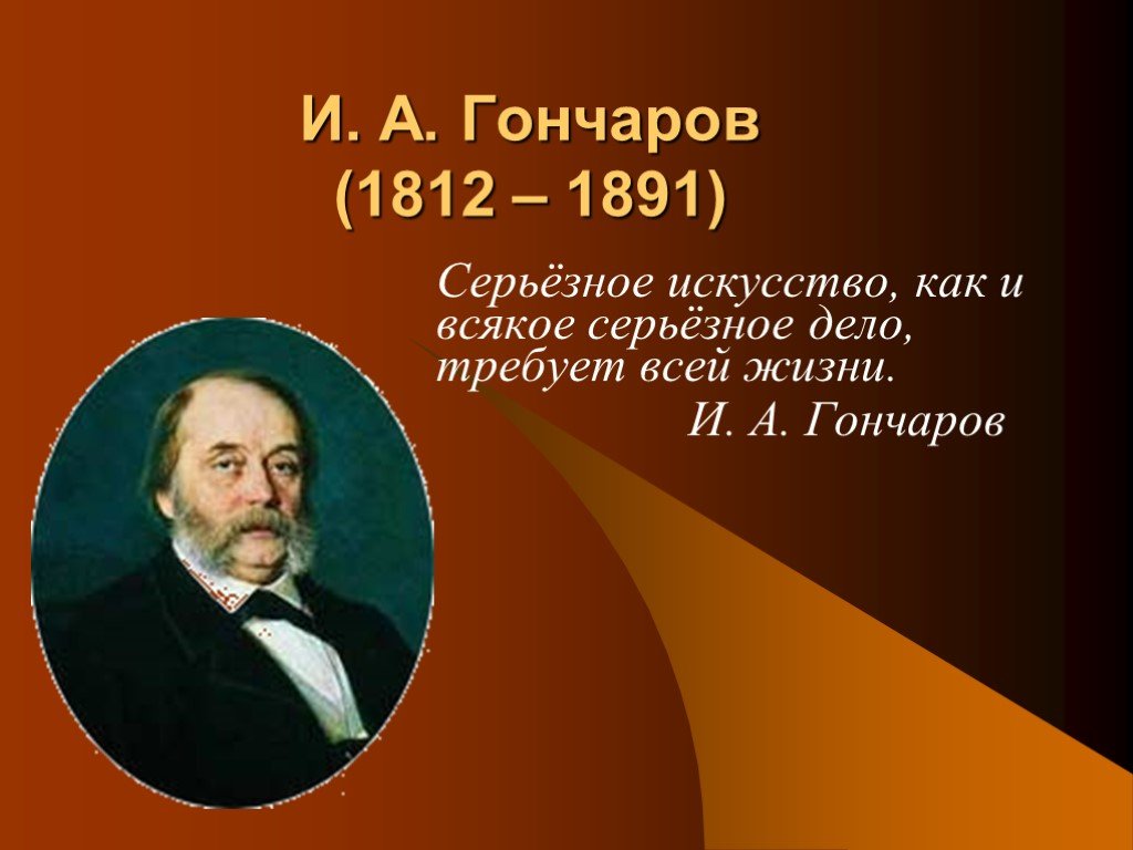 Роль и а гончарова. 210 Лет и а Гончаров 1812-1891.