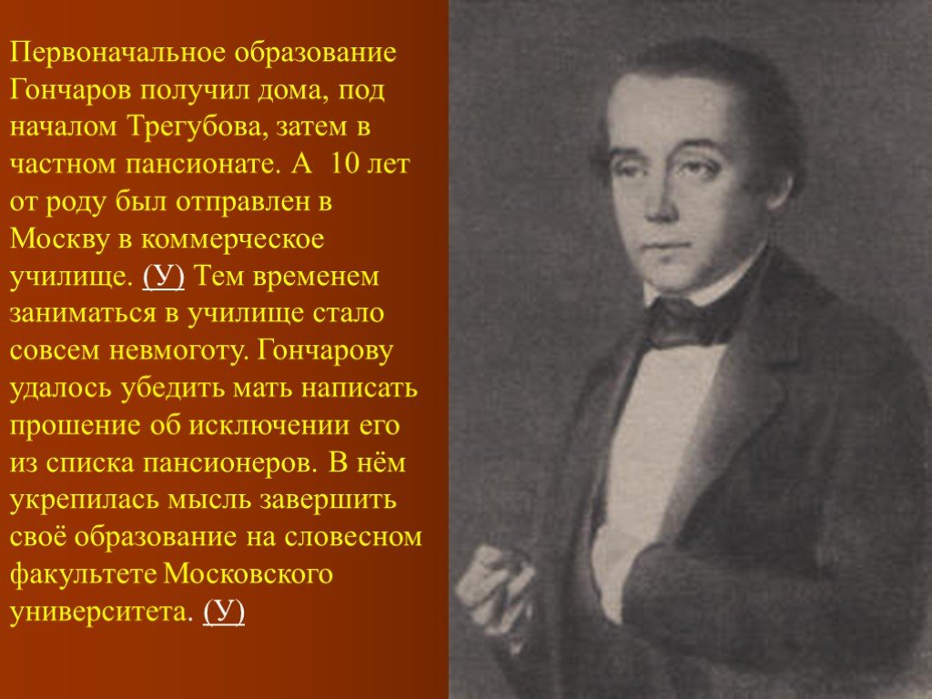 Первоначальное образование. Детство Гончарова Ивана Александровича. Гончаров в детстве. Гончаров биография образование. Иван Гончаров в детстве.