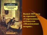 Весной 1847 года на страницах «Современника» публикуется «Обыкновенная история».