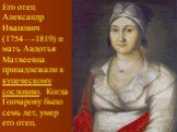 Его отец Александр Иванович (1754—-1819) и мать Авдотья Матвеевна принадлежали к купеческому сословию. Когда Гончарову было семь лет, умер его отец.