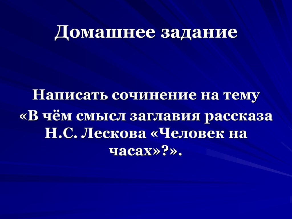 Н лесков человек на часах кратко