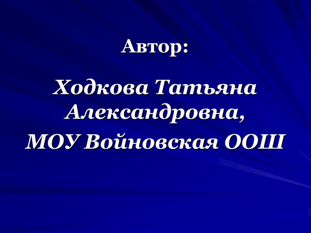 Тема н. Ходкова Татьяна Александровна учитель. Лесков презентация 8 класс. Лесков 8 класс. Ходкова Татьяна Леонидовна отзыв.