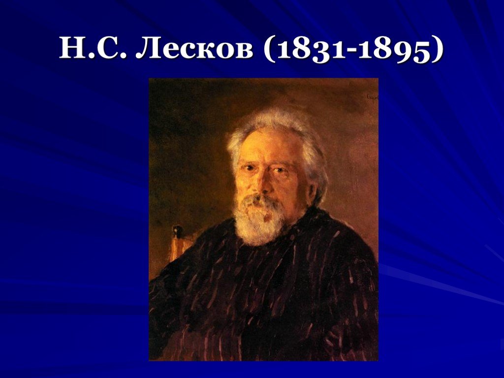 Лесков интересные. Н.С.Лесков (1831-1895). Н. С. Лескова (1831–1895) «Левша». Персонажи Лесков Николай Семенович. Доклад н.с. Лесков (1831-1895.