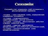 Синквейн. Синквейн учит определять своё отношение к рассматриваемой проблеме. 1строка – одно ключевое слово, определяющее содержание синквейна; 2 строка – 2 прилагательных, характеризующих данное понятие; 3 строка – 3 глагола, обозначающих действие в рамках заданной темы; 4 строка – короткое предлож