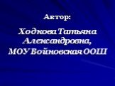 Автор: Ходкова Татьяна Александровна, МОУ Войновская ООШ