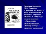 Впервые рассказ Н.С. Лескова «Человек на часах» был опубликован в журнале «Русская мысль» в 1887 году под названием «Спасение погибавшего». Почему автор изменил название?