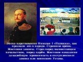 Эпоха царствования Николая I «Палкина», как прозвали его в народе. Страшное время. Жестокие законы. Страх перед вышестоящим начальством, перед царём. Жестокое наказание за малейшую провинность и отступление от закона или воинского Устава.