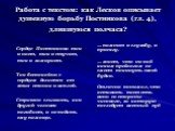 Работа с текстом: как Лесков описывает душевную борьбу Постникова (гл. 4), длившуюся полчаса? Сердце Постникова так и ноет, так и стучит, так и замирает. Так беспокойно с сердцем делается от этих стонов и воплей. Страшно слышать, как другой человек погибает, и не подать ему помощи. … помнит и службу