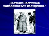 Достоин Постников наказания или поощрения?