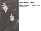 Софья Андреевна Толстая (внучка Л.Н.Толстого),которая стала верным помощником и любящей женой Сергея Есенина