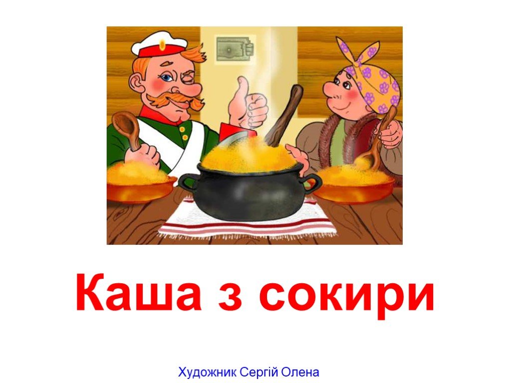 Сказка каша. Русскую народную сказку каша из топора. Солдат из каши из топора. Иллюстрация к сказке каша из топора. Бытовые сказки. Каша из топора.