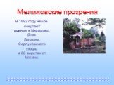 Мелиховские прозрения. В 1892 году Чехов покупает имение в Мелихово, близ Лопасни, Серпуховского уезда, в 80 верстах от Москвы.