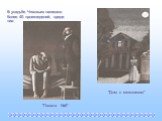 В усадьбе Чеховым написано более 40 произведений, среди них: "Дом с мезонином" "Палата №6"