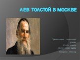 Лев Толстой в Москве. Презентацию подготовил ученик 8 «А» класса ГБОУ СОШ №384 Смирнов Виктор