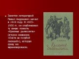 Занятия литературой Павел Андреевич начал в 1919 году. В 1923–1926 гг. он опубликовал ту самую повесть «Красные дьяволята» (второе название «Охота за голубой лисицей»), которую сразу же экранизировали.