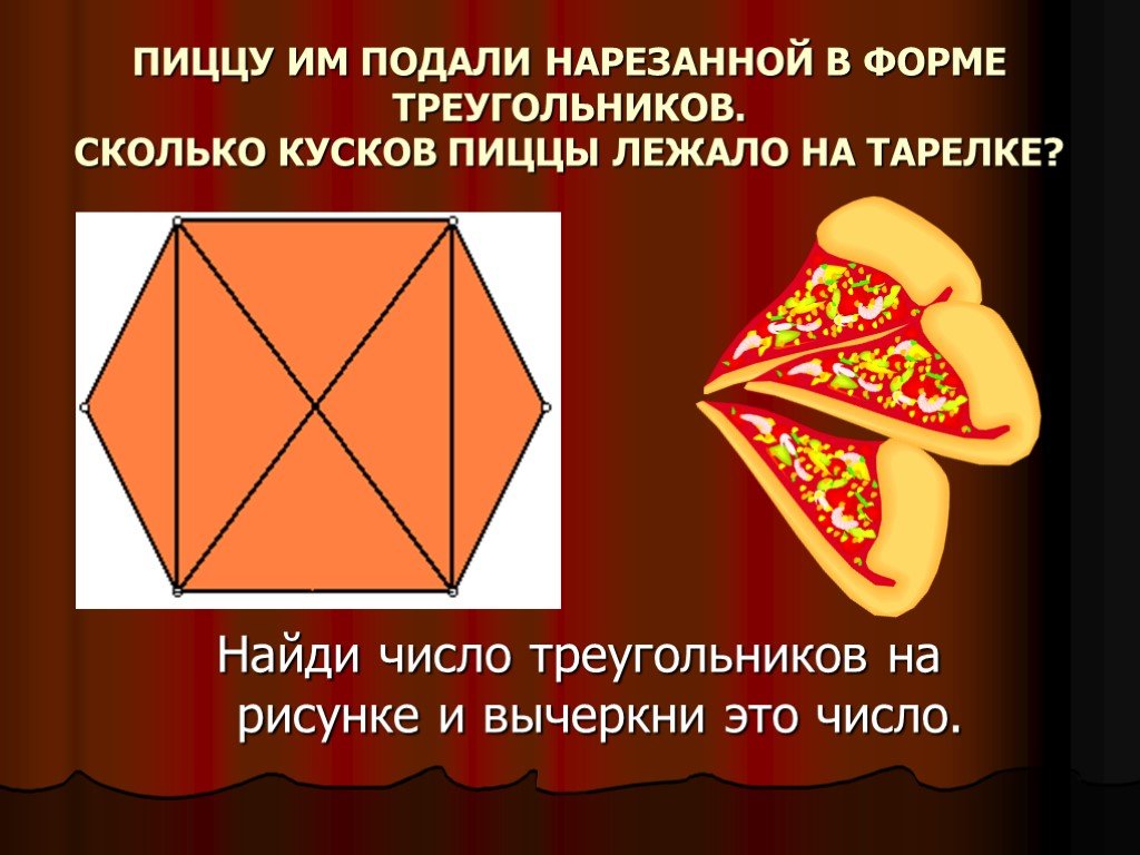Шары расположены в форме треугольника. Треугольная форма. Сколько кусков в пицце. Сколько треугольников пицца. На сколько кусков разрезают пиццу.