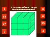 3. Сколько кубиков с двумя окрашенными гранями?