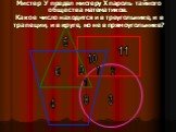 4. Мистер У предал мистеру Х пароль тайного общества математиков. Какое число находится и в треугольнике, и в трапеции, и в круге, но не в прямоугольнике?