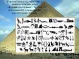 Египтяне писали справа налево , и младшие разряды числа записывались первыми , так что в конечном счете порядок цифр соответствовал нашему.