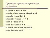 Примеры тригонометрических уравнений. 2sin2x + sin x – 1= 0 sin2x - 3sin x cos x +2cos2 x =0 cos 5x – cos 3x = 0 6cos2x + cos x – 1 = 0 sin x - 2cos x = 0 sin x + √3cos x = 0 2sin2x -sin x cos x = cos2x sin 5x – sin x = 0