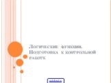 Логические функции. Подготовка к контрольной работе