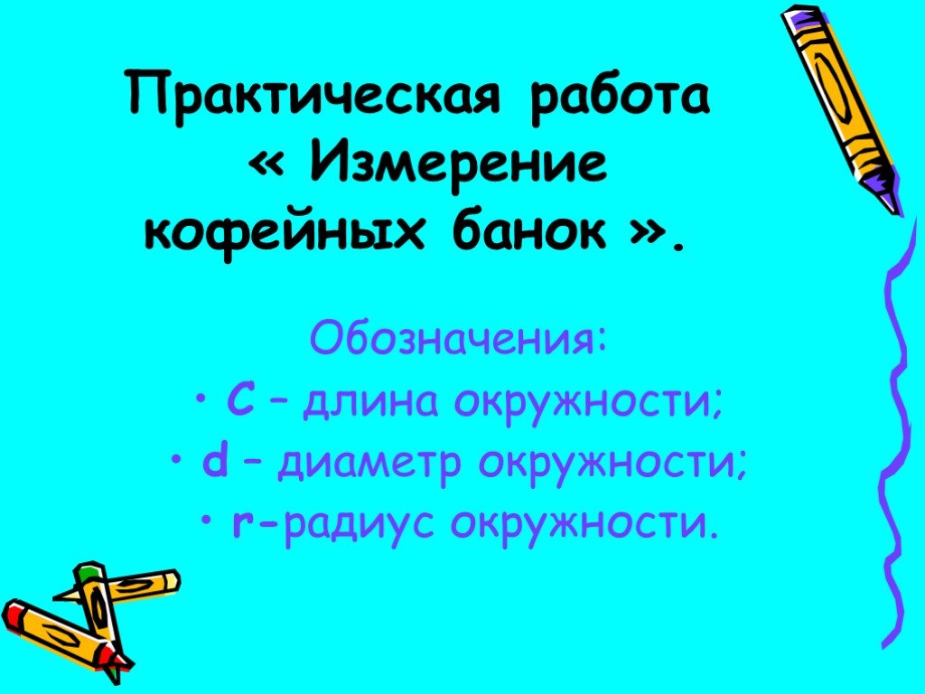 Практическая работа по математике 6 длина окружности. Практическая работа измерение длины окружности 6 класс.