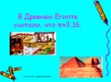 В Древнем Египте считали, что π≈3,16. Рисунок 2 – Древний Египет.