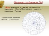 Микроисследование №6. Цель: перенести с глобуса на плоскость территорию Ханты-Мансийского округа и территорию России. Азимутальная проекция. Масштаб: 1 :100000000