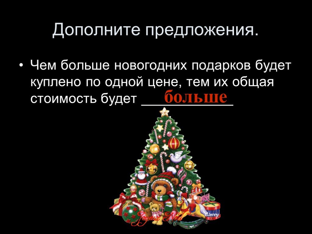 Что больше новый год делать. Новогодние поздравления дополни предложения. Новогодние закончи предложение большие новогодние. Дополни новогодний текст. Нам купили елку дополнить предложения.