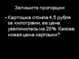 Картошка стоила 4,5 рубля за килограмм, ее цена увеличилась на 20%. Какова новая цена картошки?